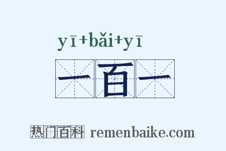 一百一是什么意思的图片